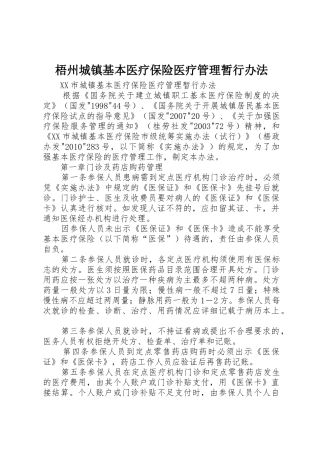 梧州城镇基本医疗保险医疗管理暂行办法_1