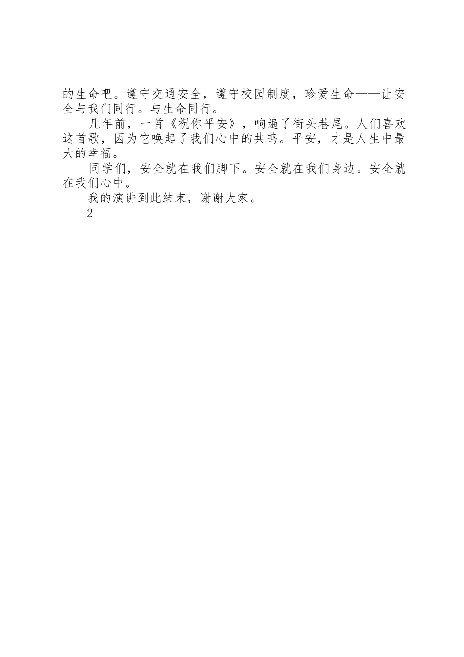 五(1)班安全在我心中演讲稿_第2页