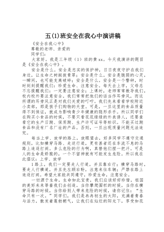 五(1)班安全在我心中演讲稿