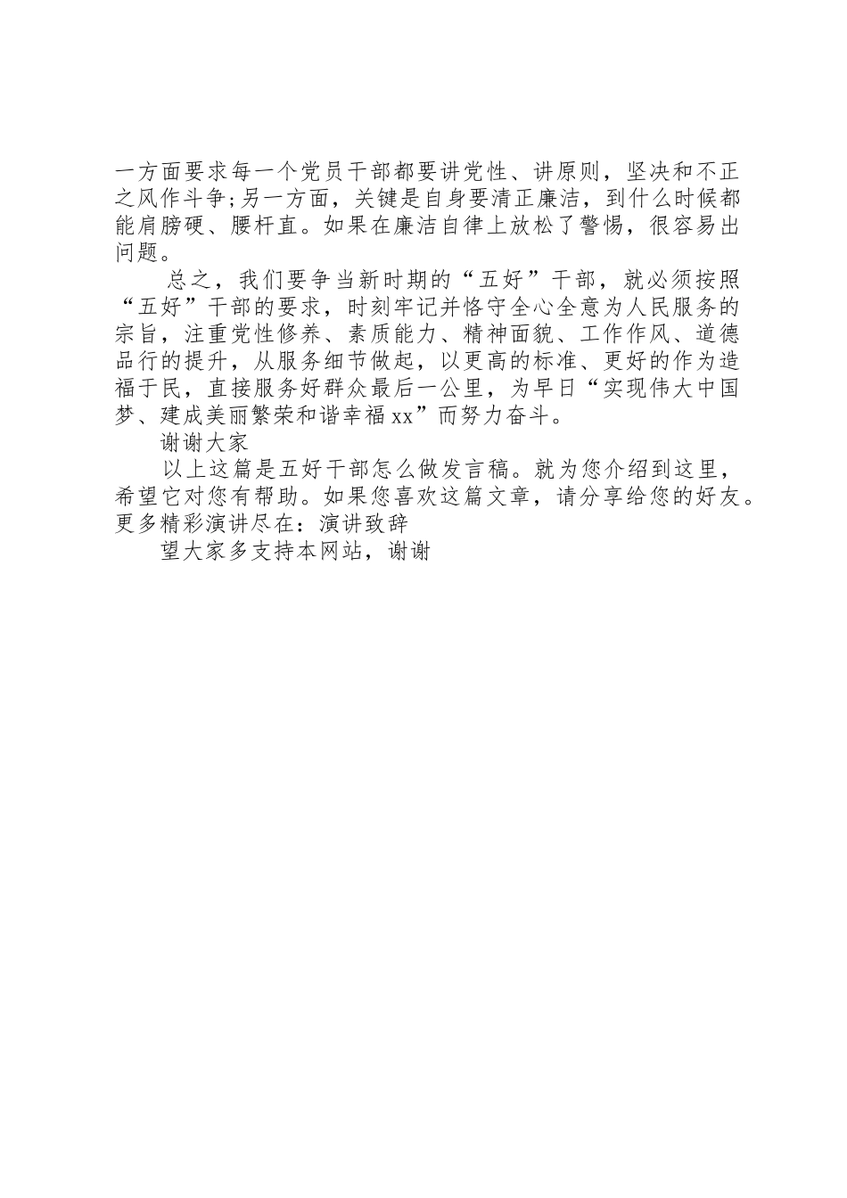 五好干部怎么做发言稿_第2页