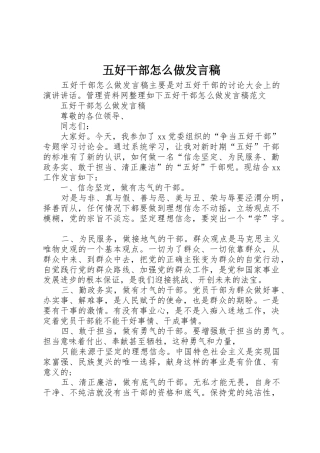 五好干部怎么做发言稿