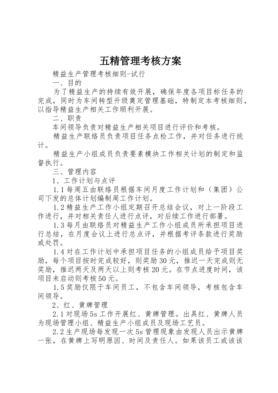 五精管理考核方案_1_第1页