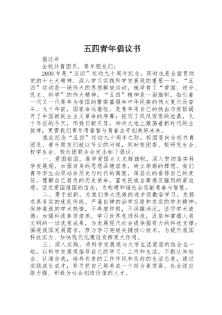 五四青年倡议书