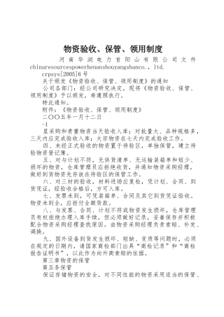 物资验收、保管、领用制度