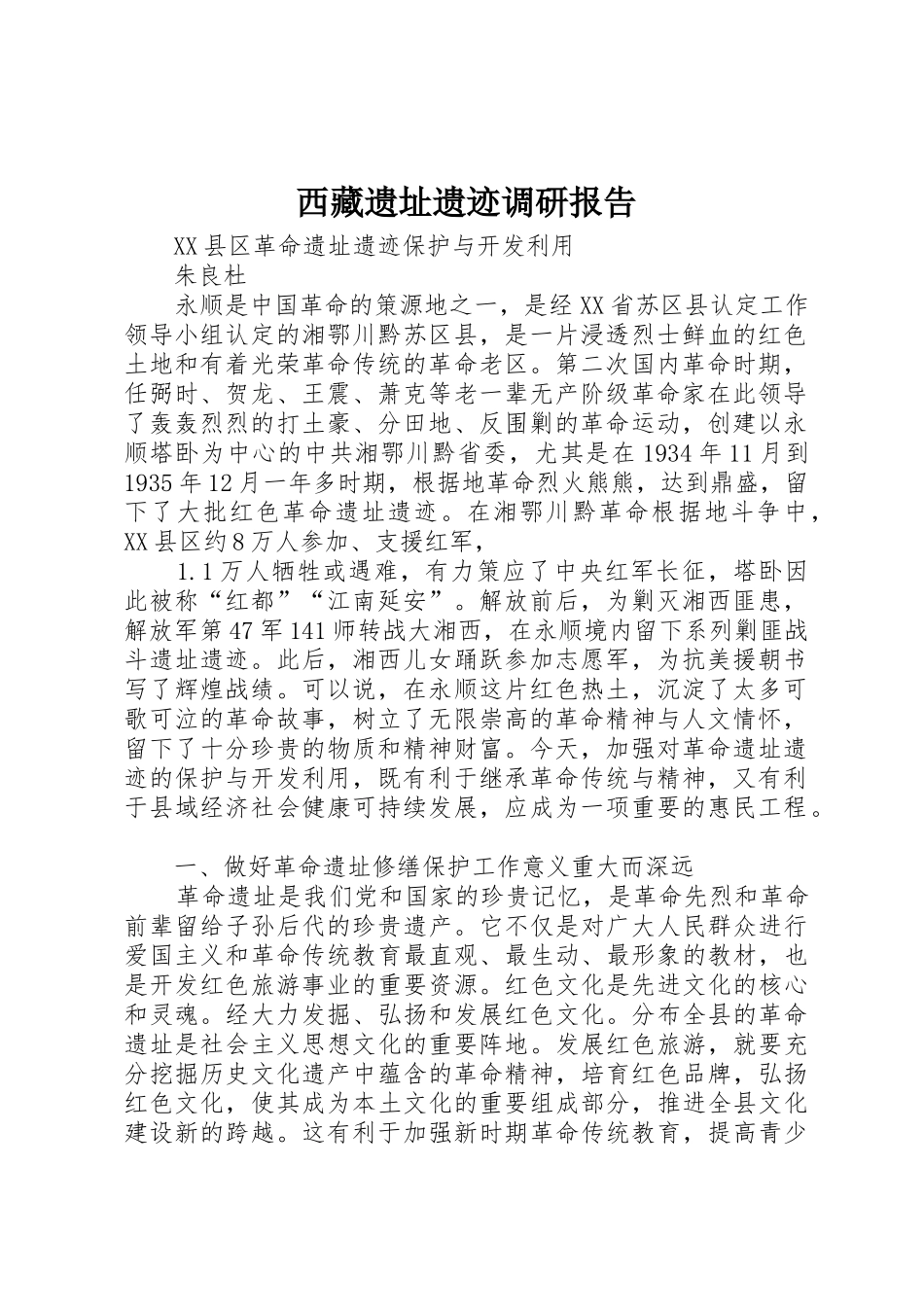 西藏遗址遗迹调研报告_第1页