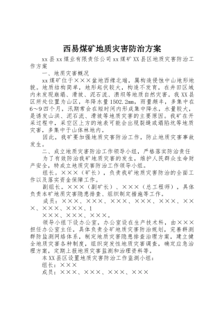 西易煤矿地质灾害防治方案
