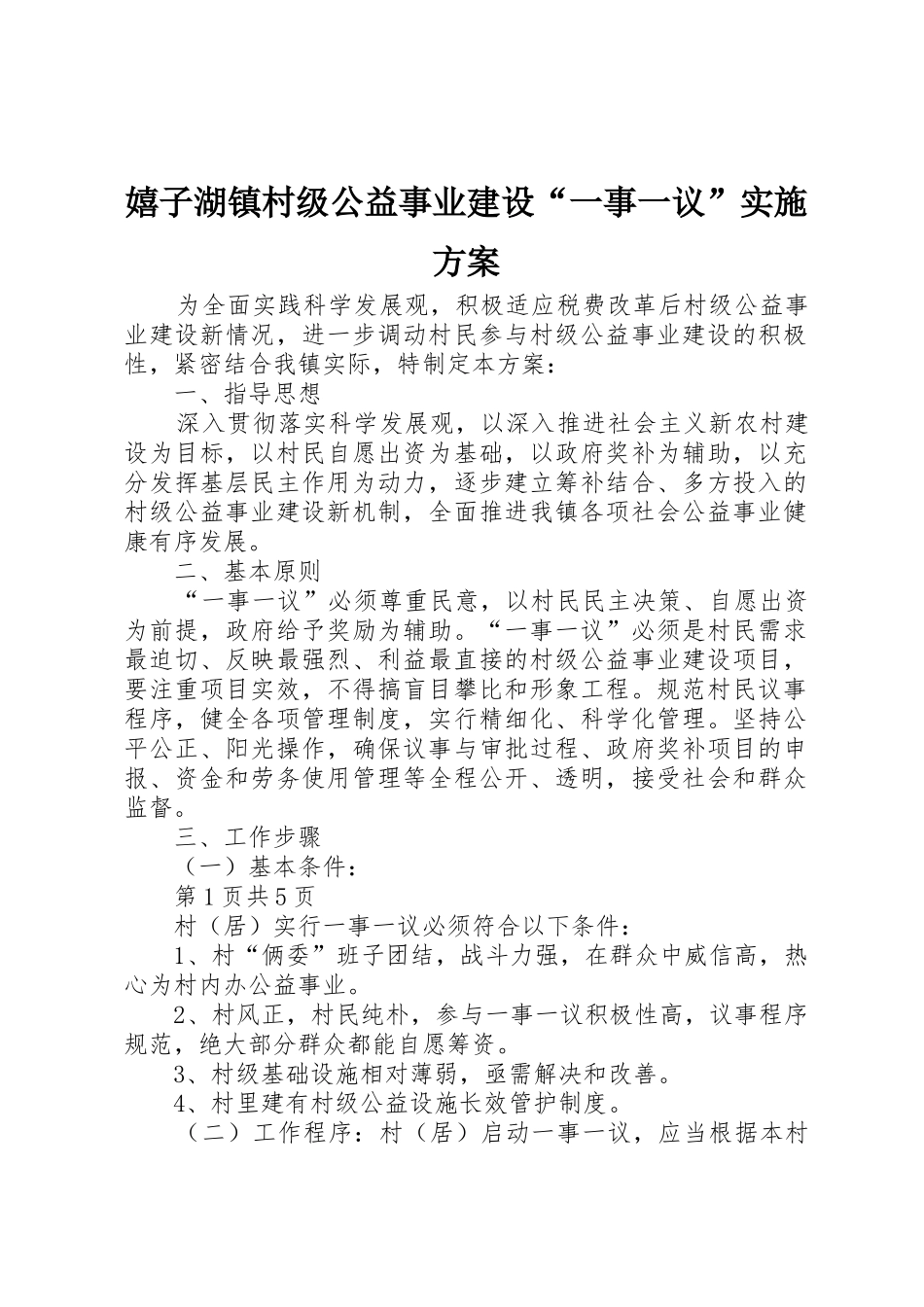 嬉子湖镇村级公益事业建设“一事一议”实施方案_第1页
