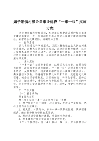 嬉子湖镇村级公益事业建设“一事一议”实施方案