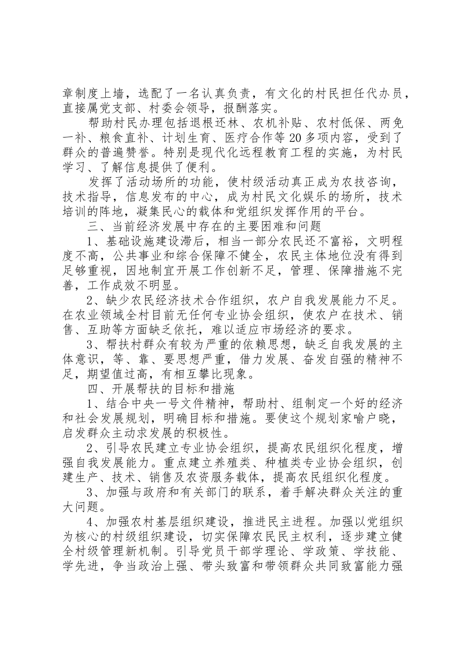 下乡住村调研报告精选[精选5篇]_第2页