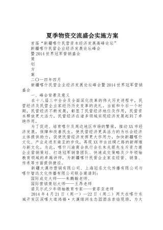 夏季物资交流盛会实施方案_1