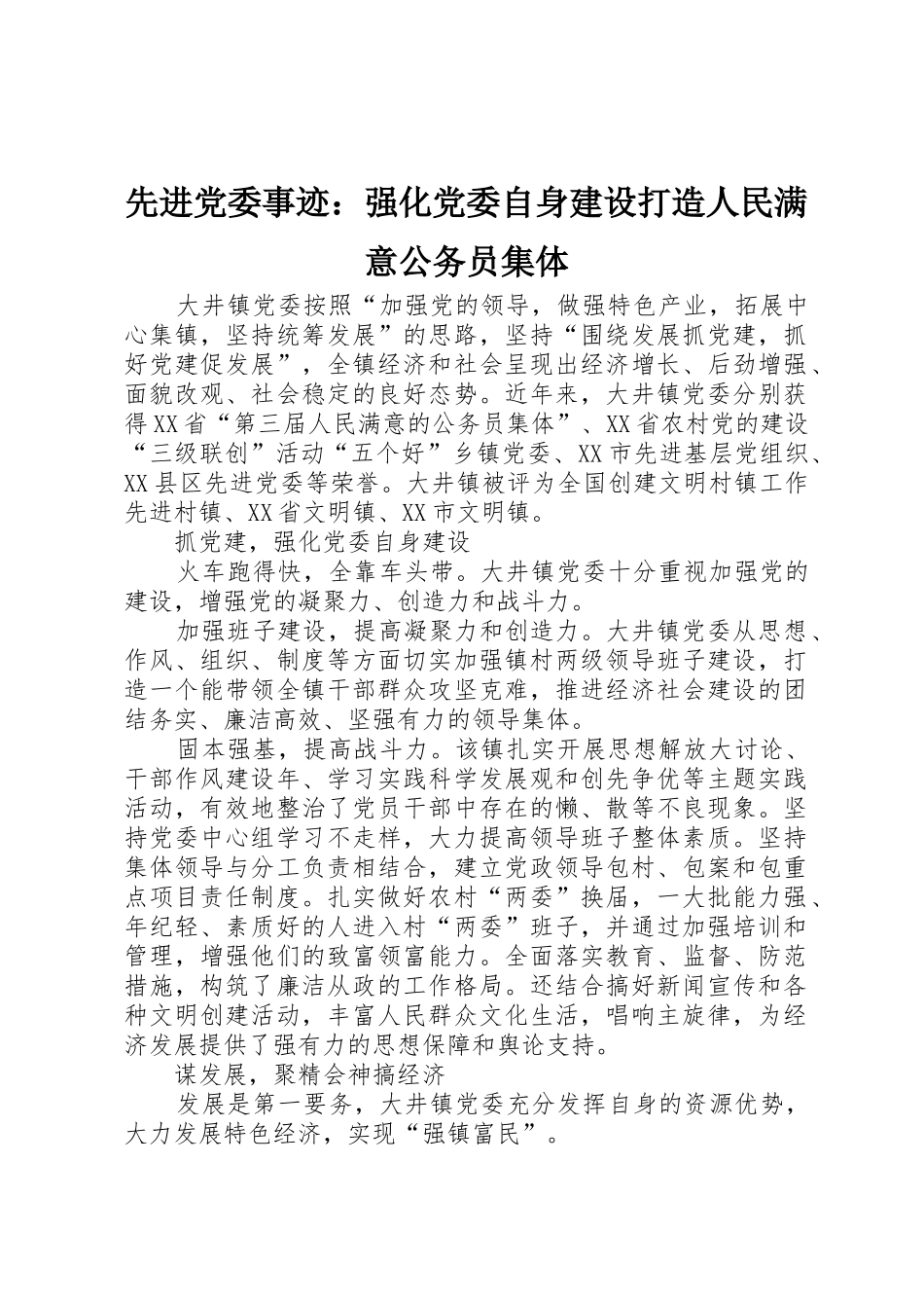 先进党委事迹：强化党委自身建设打造人民满意公务员集体_第1页