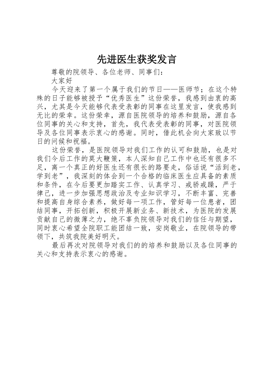 先进医生获奖发言_第1页