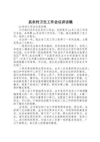 县农村卫生工作会议讲话稿