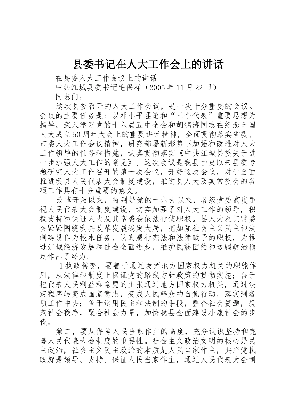 县委书记在人大工作会上的讲话_第1页