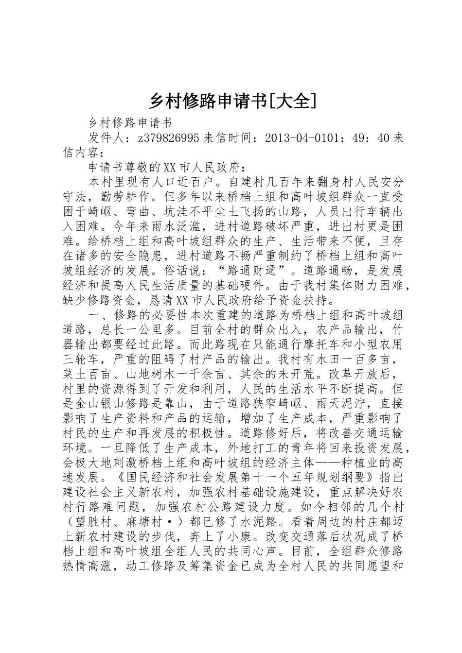 乡村修路申请书[大全]_第1页