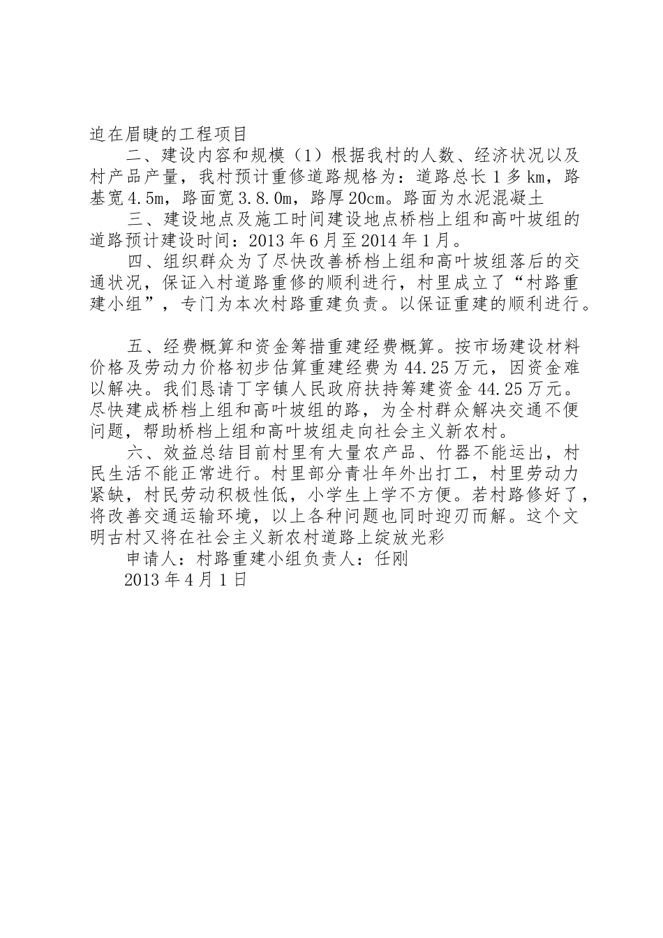 乡村修路申请书[大全]_第2页