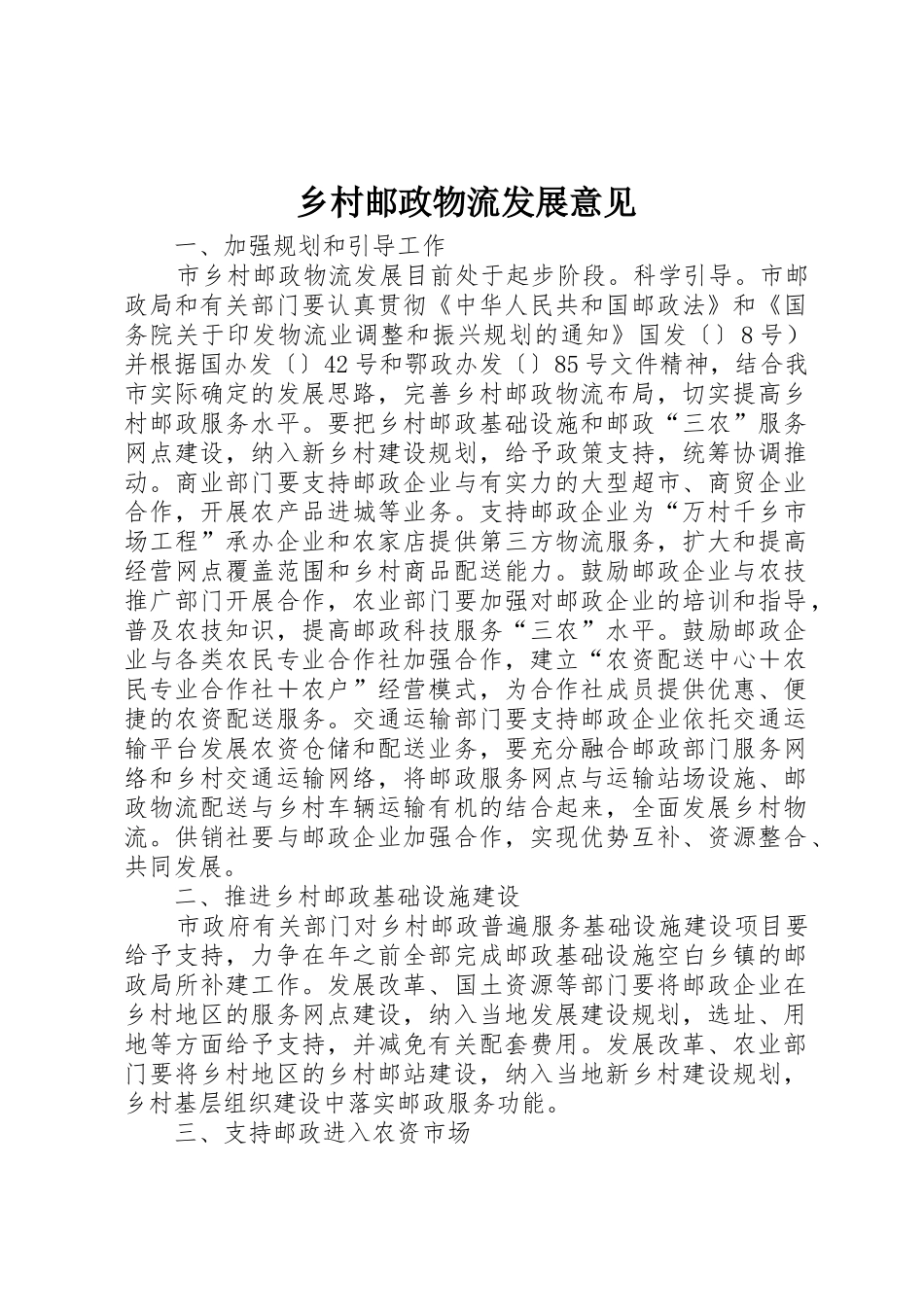 乡村邮政物流发展意见_第1页