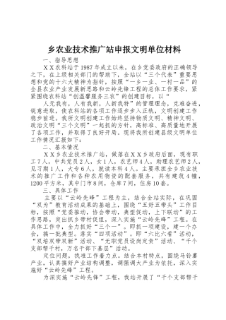 乡农业技术推广站申报文明单位材料
