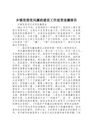 乡镇党委党风廉政建设工作述责述廉报告