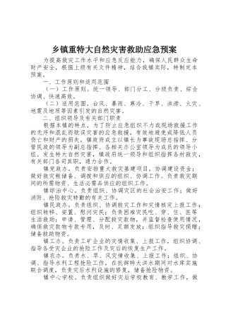 乡镇重特大自然灾害救助应急预案