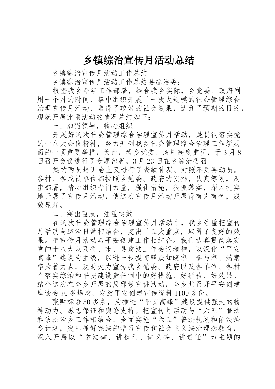 乡镇综治宣传月活动总结_第1页