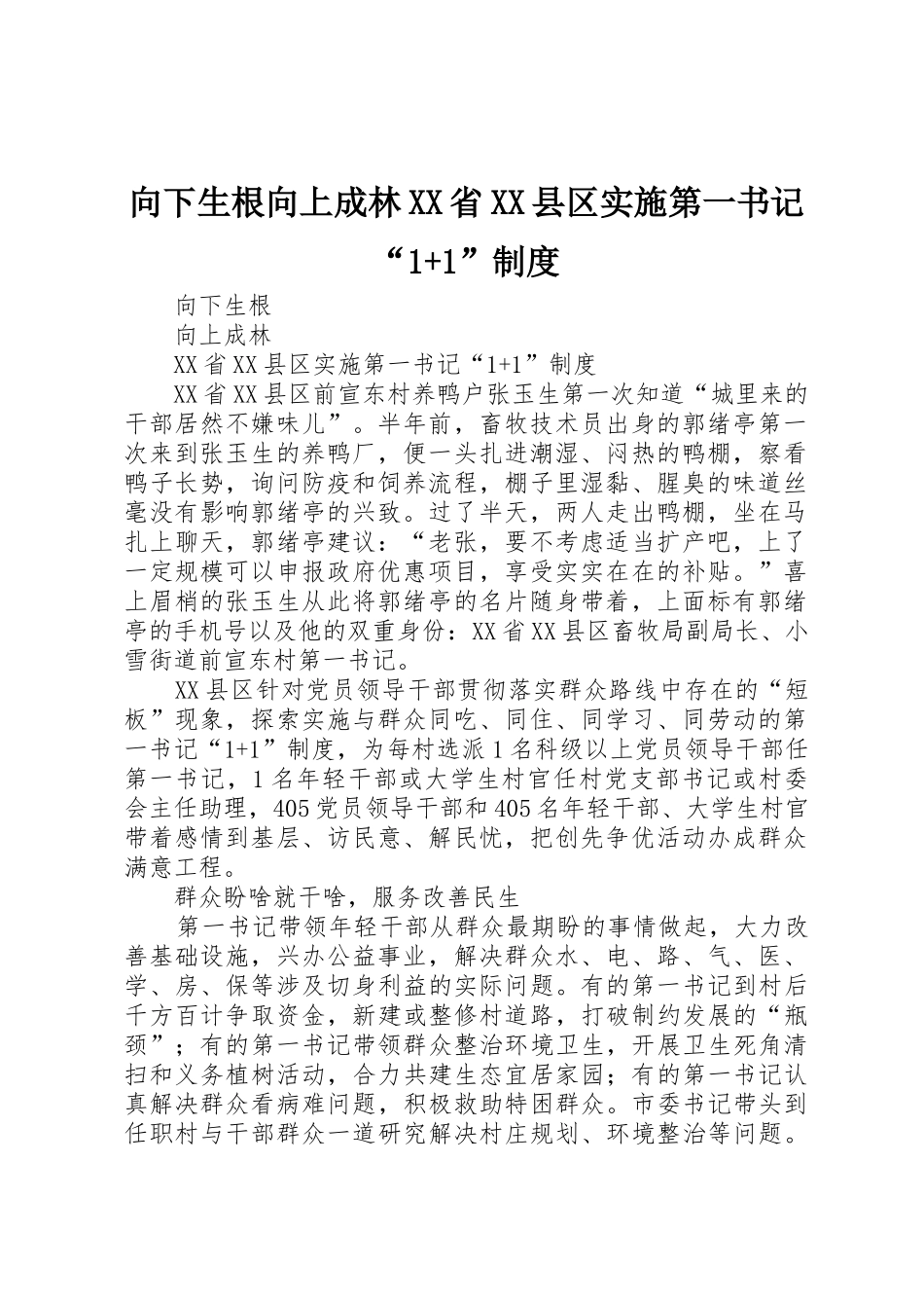 向下生根向上成林XX省XX县区实施第一书记“1+1”制度_第1页