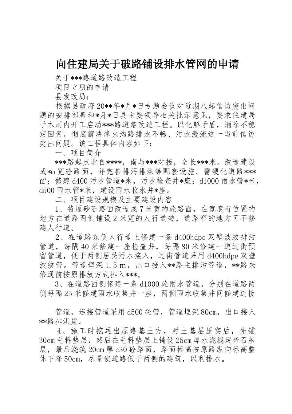 向住建局关于破路铺设排水管网的申请_第1页