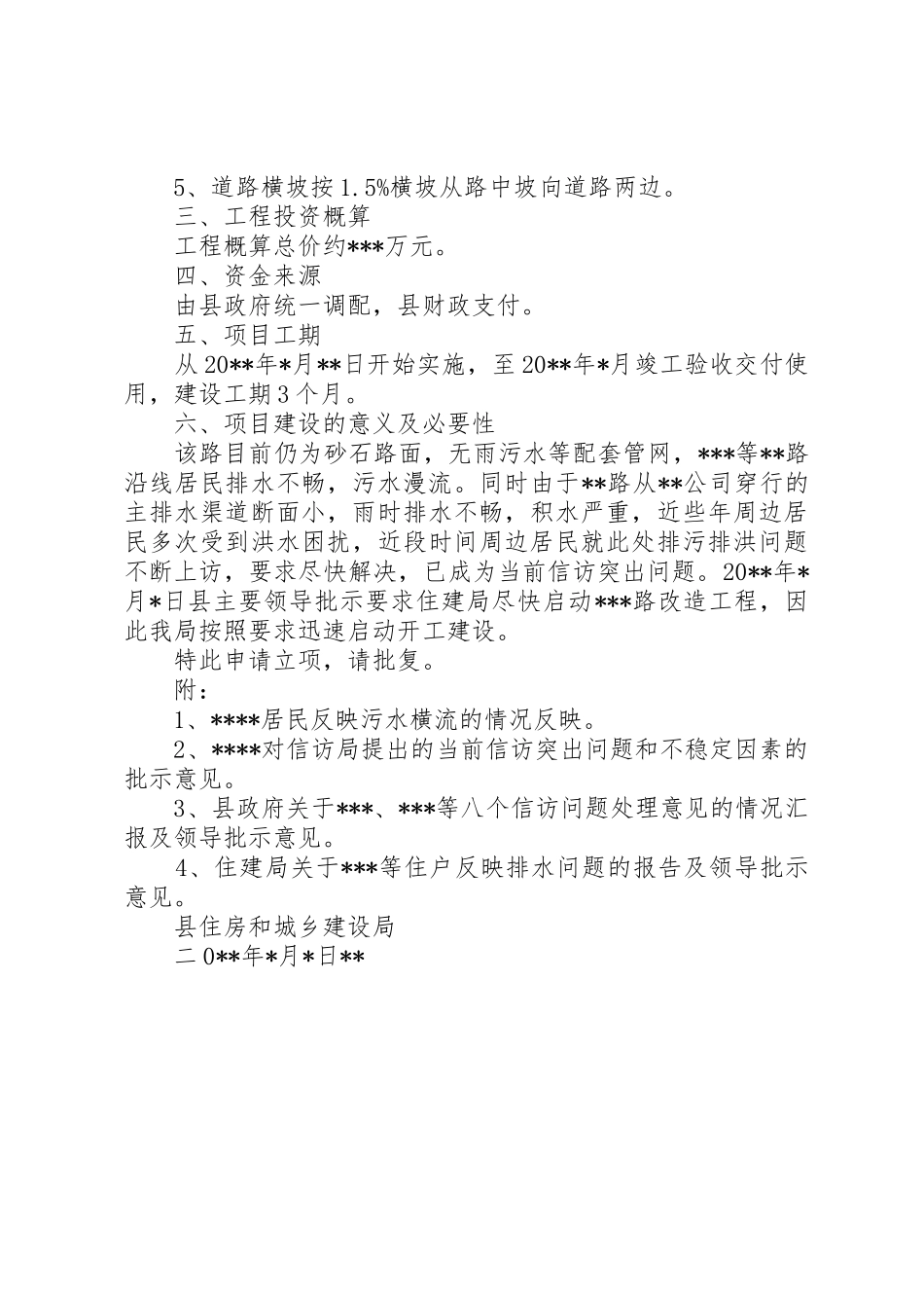 向住建局关于破路铺设排水管网的申请_第2页