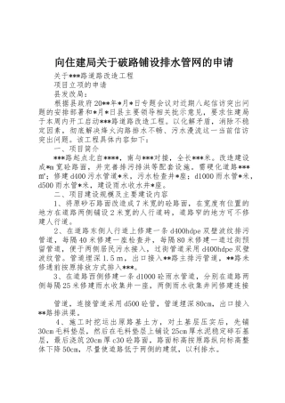 向住建局关于破路铺设排水管网的申请