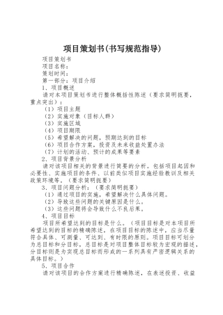 项目策划书(书写规范指导)