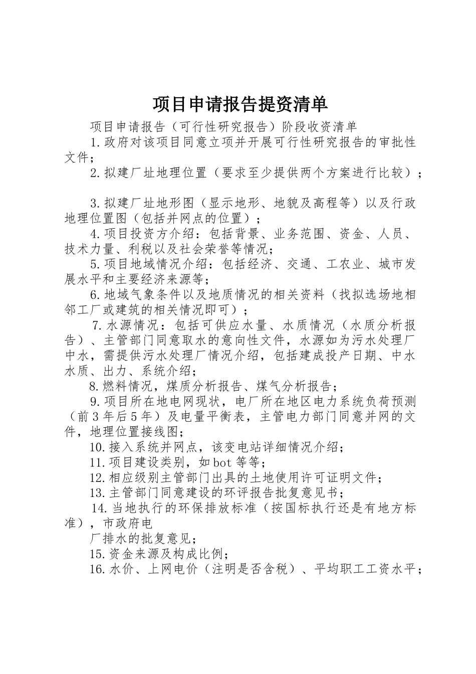 项目申请报告提资清单_第1页