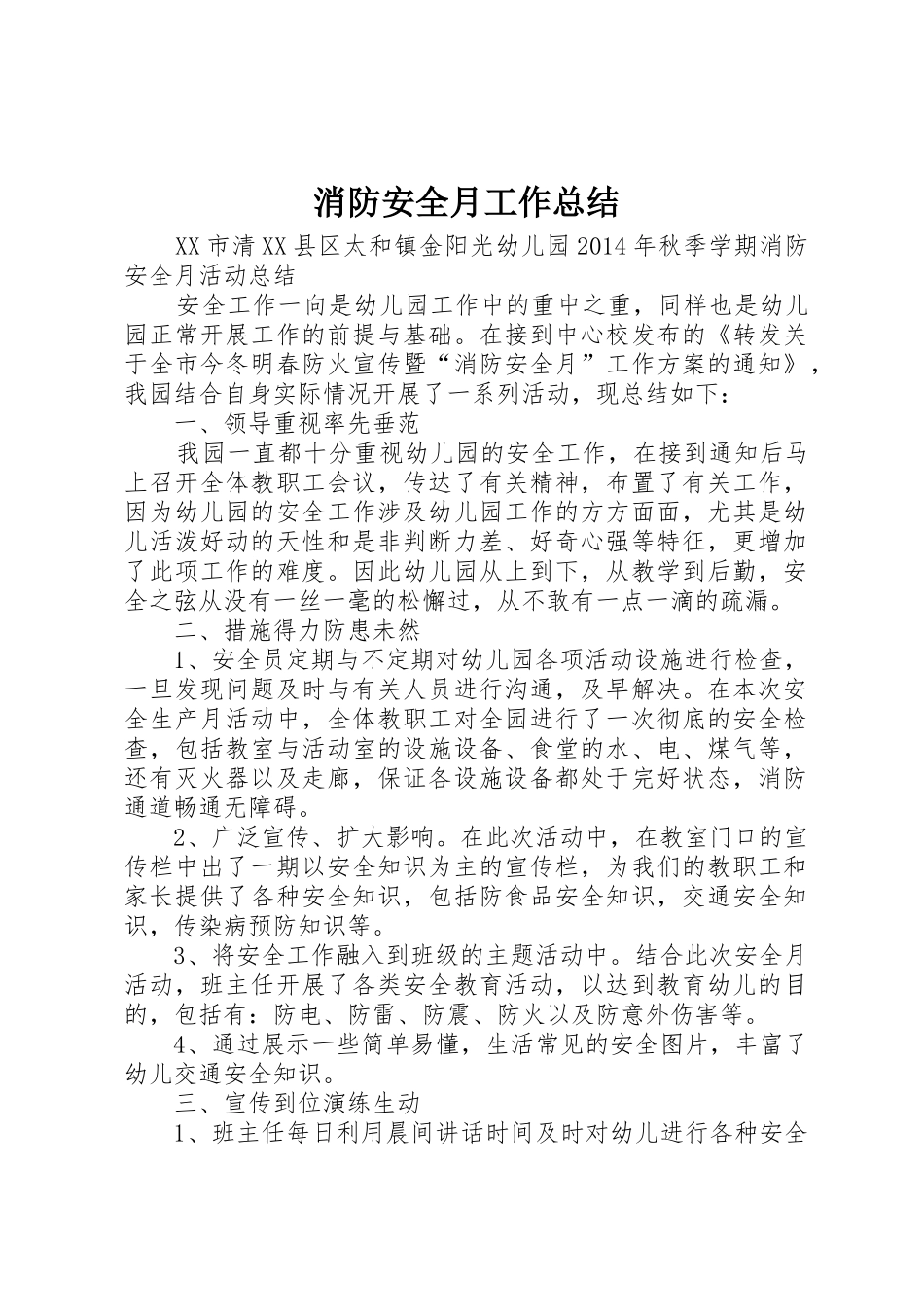 消防安全月工作总结_第1页