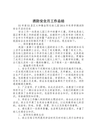 消防安全月工作总结