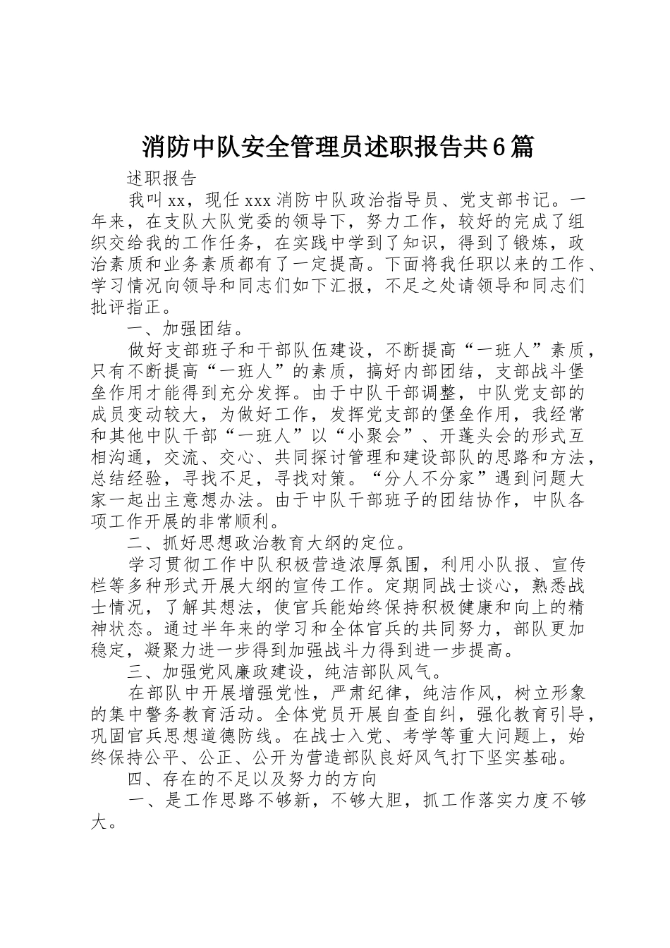 消防中队安全管理员述职报告共6篇_第1页