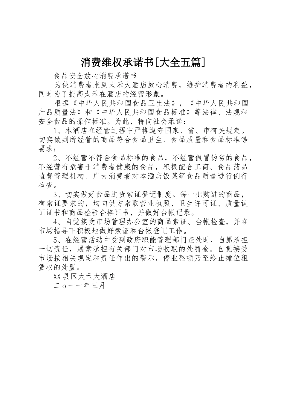 消费维权承诺书[大全五篇]_第1页