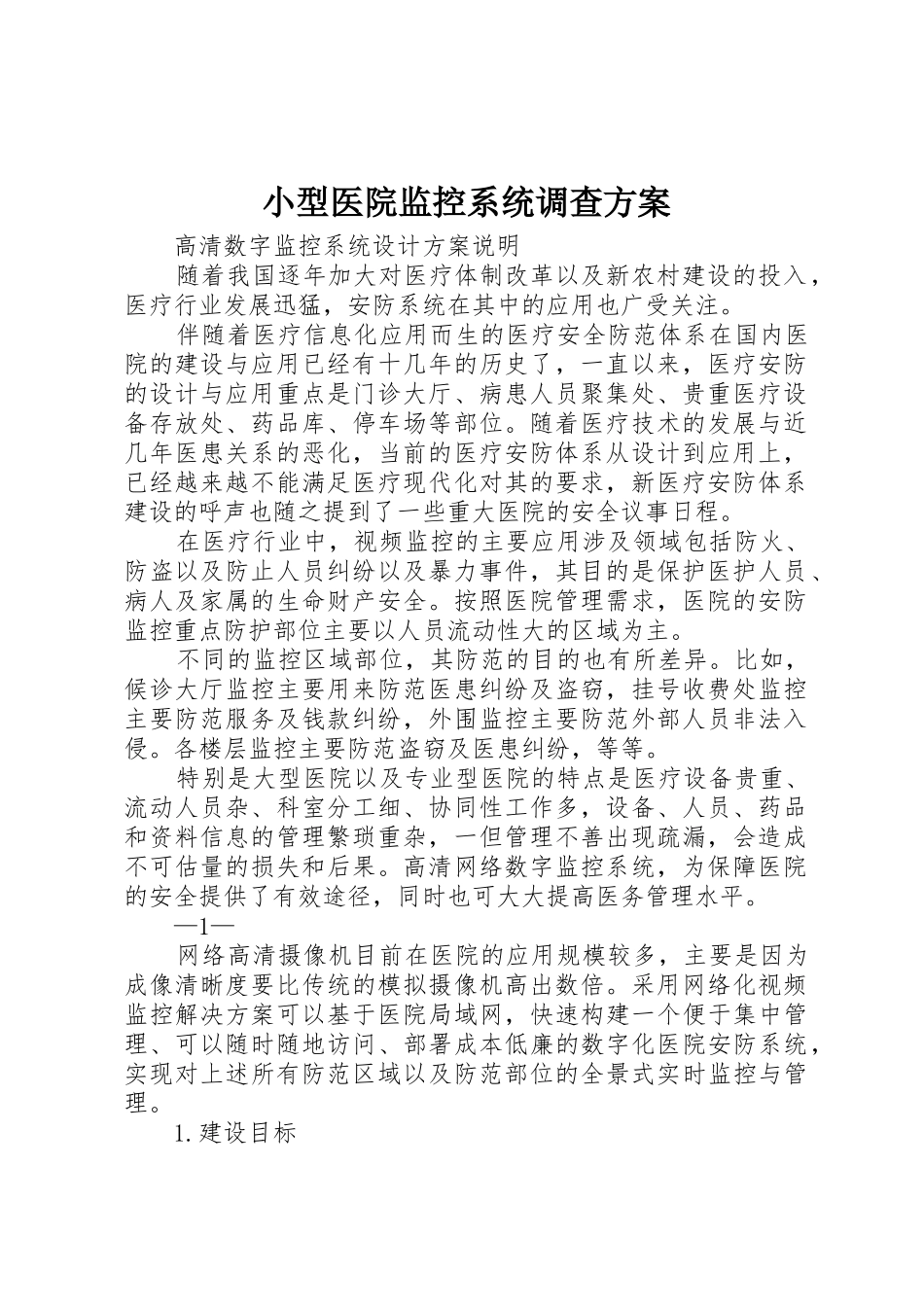 小型医院监控系统调查方案_第1页