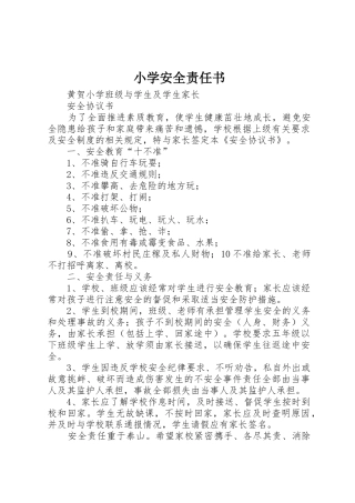 小学安全责任书