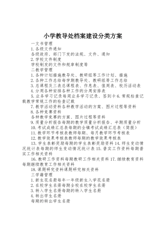 小学教导处档案建设分类方案