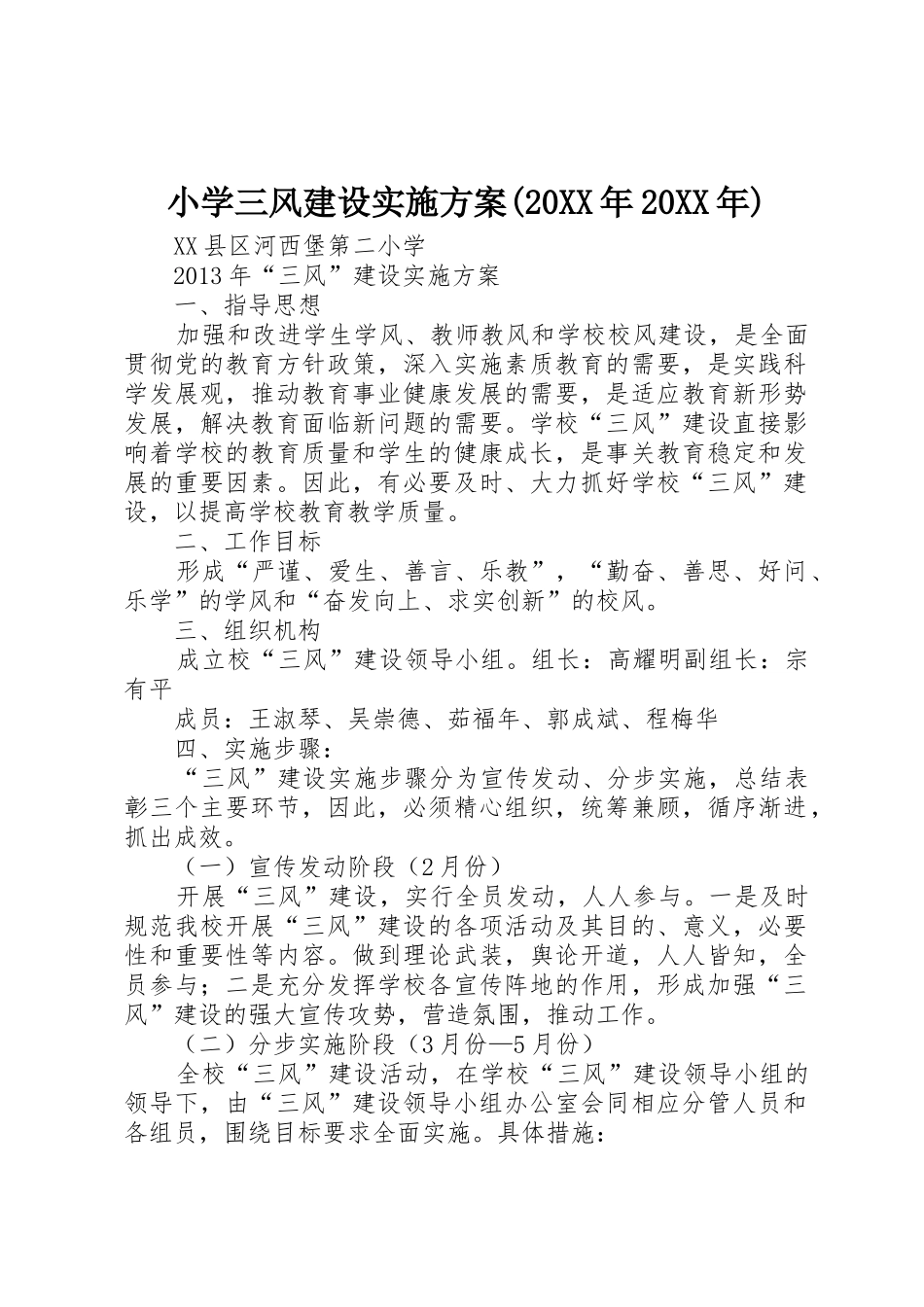 小学三风建设实施方案(20XX年20XX年)_第1页