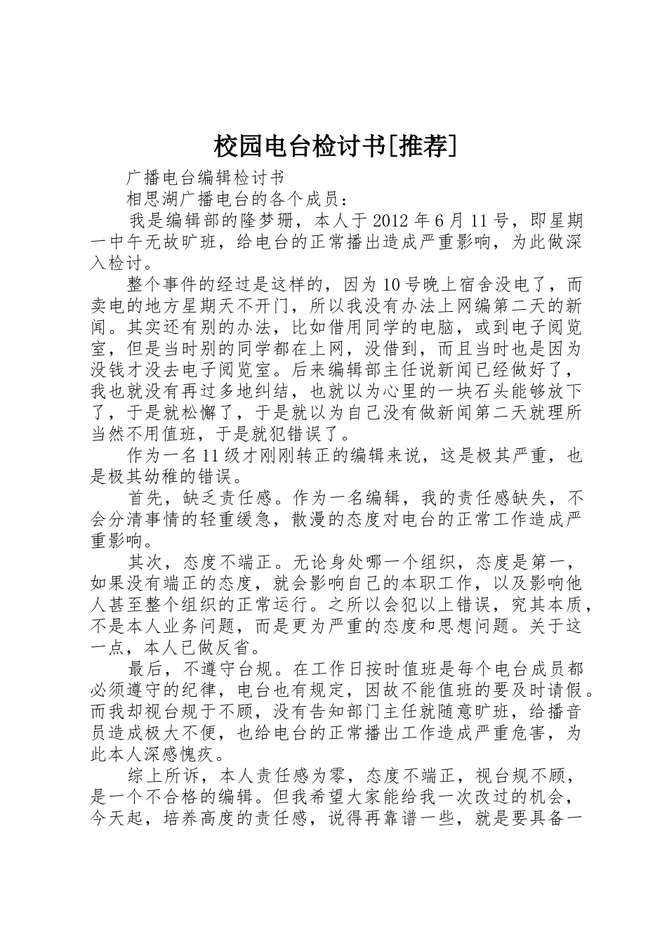 校园电台检讨书[推荐]_第1页