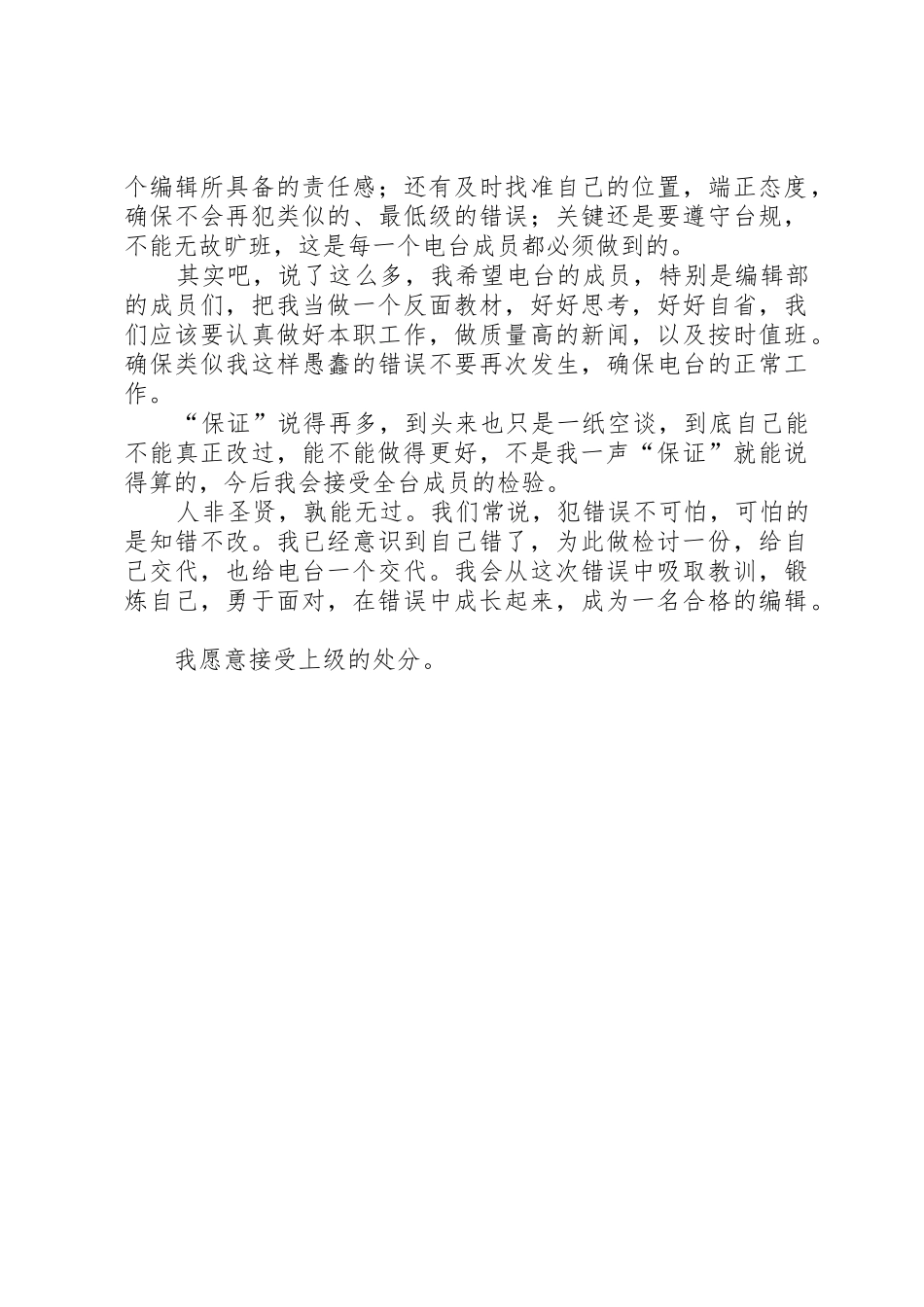 校园电台检讨书[推荐]_第2页