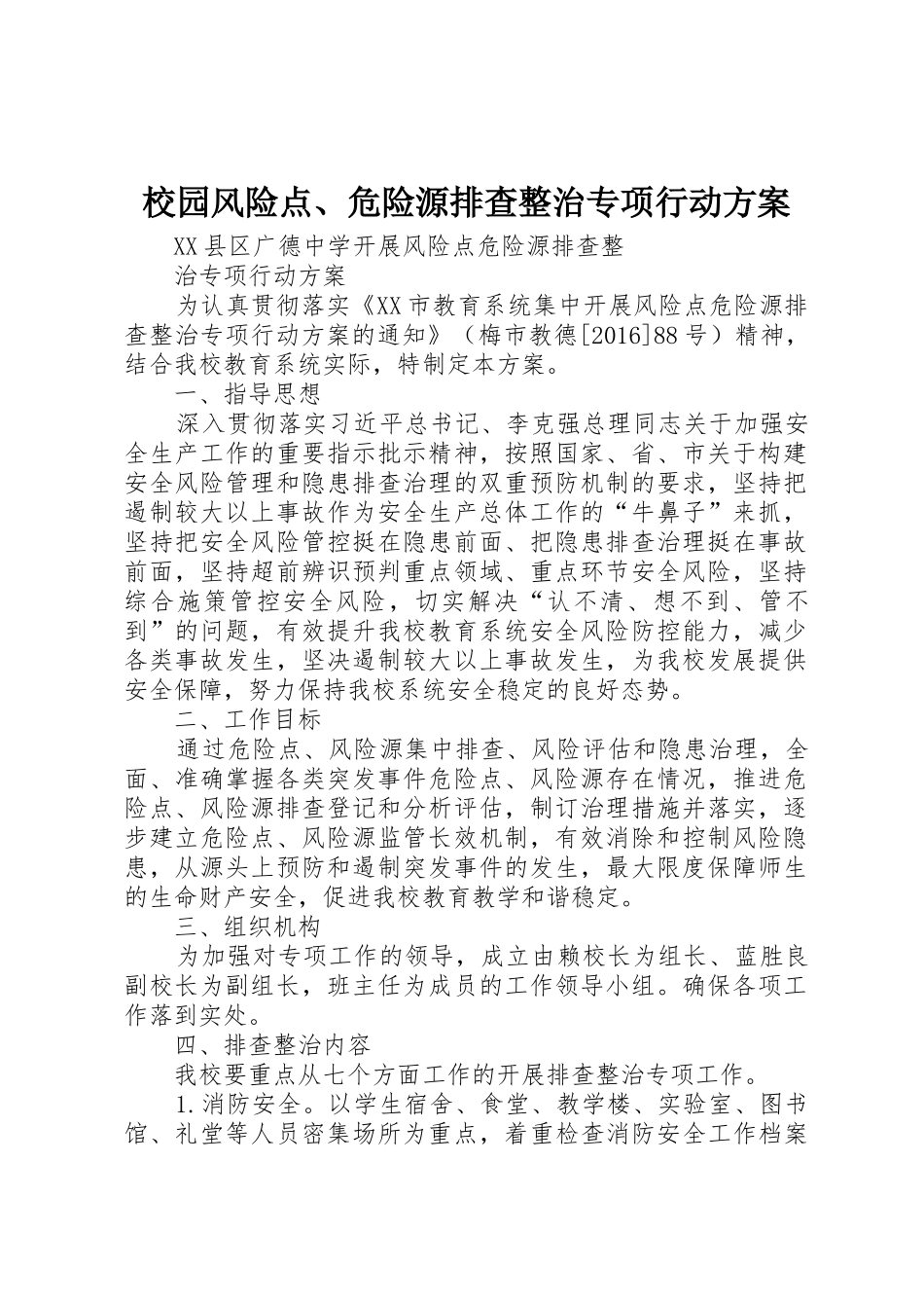 校园风险点、危险源排查整治专项行动方案_1_第1页