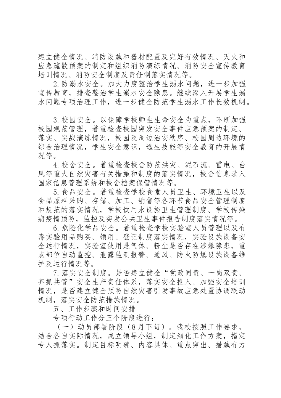 校园风险点、危险源排查整治专项行动方案_1_第2页