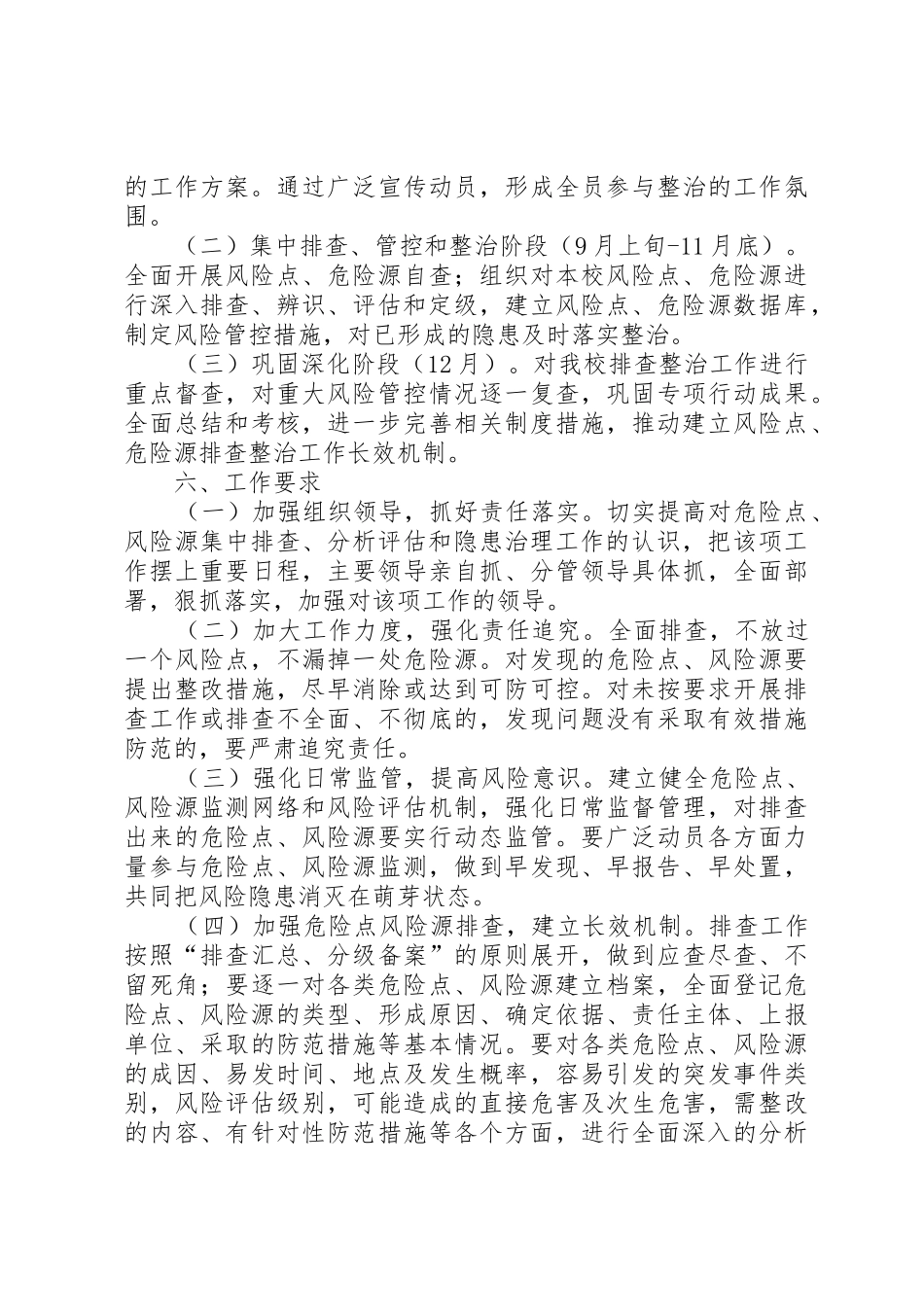 校园风险点、危险源排查整治专项行动方案_1_第3页