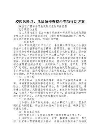 校园风险点、危险源排查整治专项行动方案_1