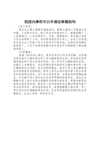 校园内摔伤可以申请法律援助吗