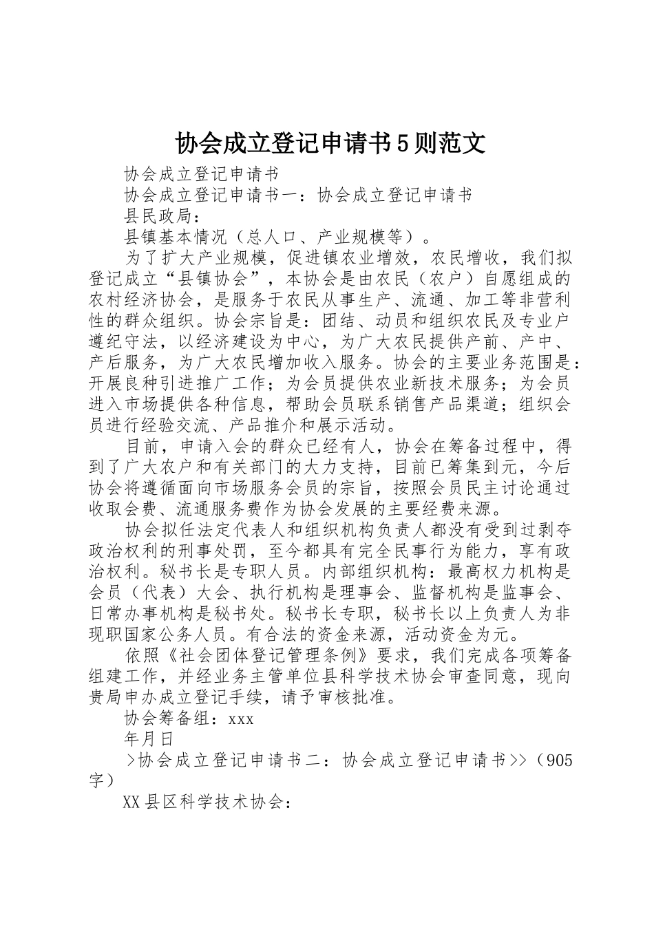 协会成立登记申请书5则范文_第1页