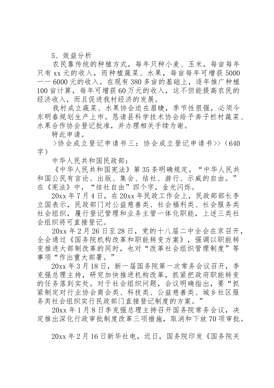 协会成立登记申请书5则范文_第3页