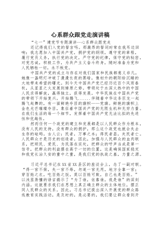 心系群众跟党走演讲稿