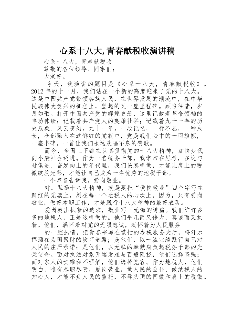 心系十八大,青春献税收演讲稿_第1页
